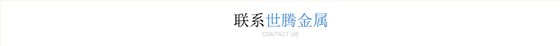 联系温州世腾